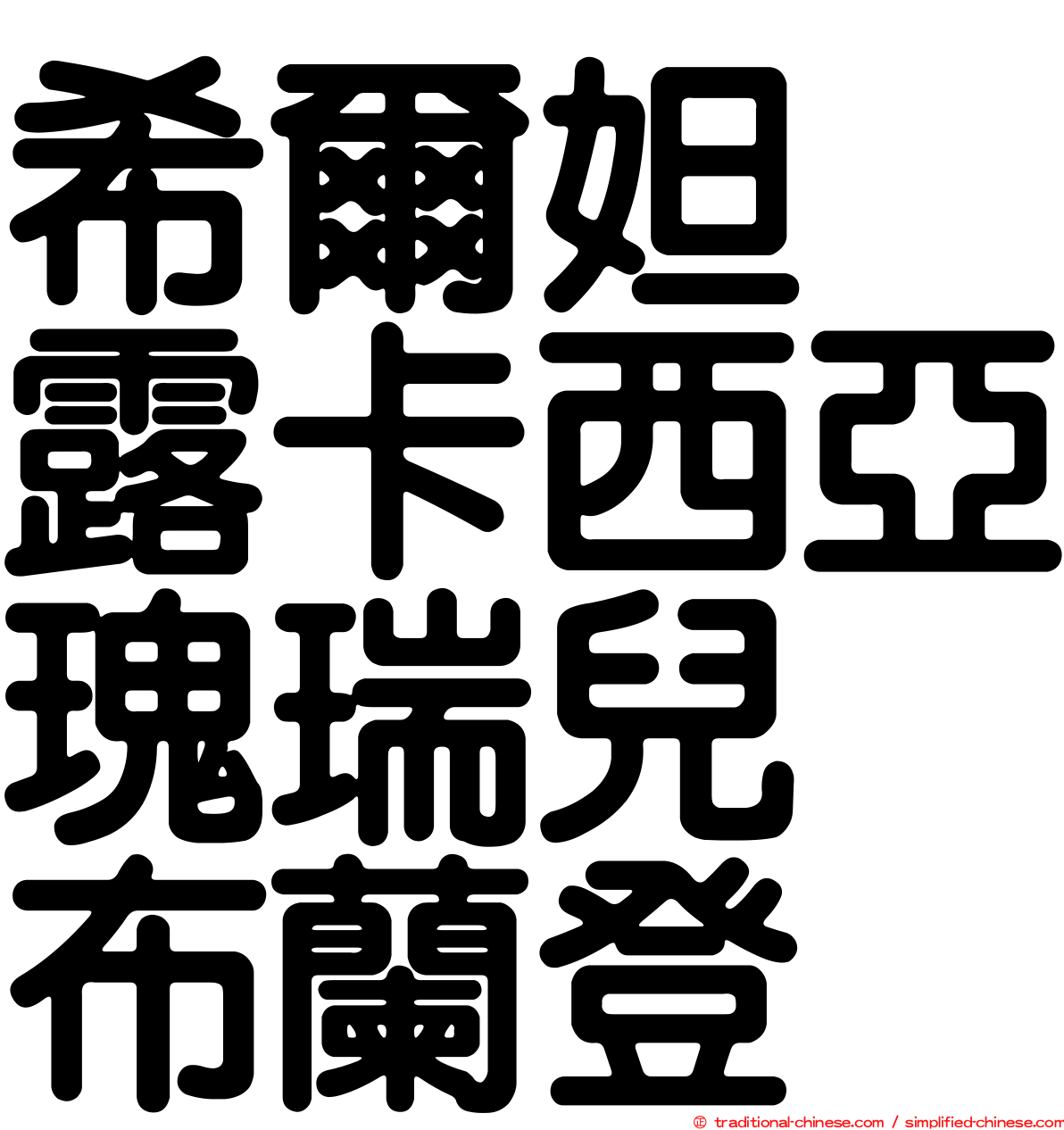 希爾妲　露卡西亞瑰瑞兒　布蘭登